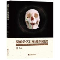 面部分区注射解剖图谱 金光龙 著 生活 文轩网