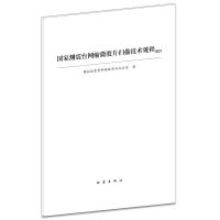 国家测震台网缩微胶片扫描技术规程:2021 模拟地震资料抢救项目办公室著 著 著 专业科技 文轩网