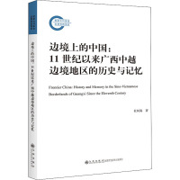 边境上的中国:11世纪以来广西中越边境地区的历史与记忆 杜树海 著 社科 文轩网