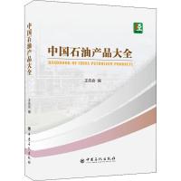 中国石油产品大全 王先会 编 专业科技 文轩网