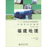 福建地理 廖善刚 著 廖善刚,李永实,王静爱 编 社科 文轩网