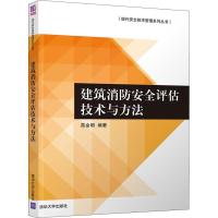 建筑消防安全评估技术与方法 苗金明 著 大中专 文轩网