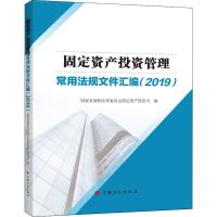 固定资产投资管理常用法规文件汇编(2019) 国家发展和改革委员会固定资产投资司 编 社科 文轩网