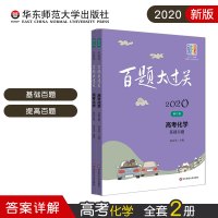 百题大过关 高考化学百题 2020(2册) 何来荣 编 文教 文轩网