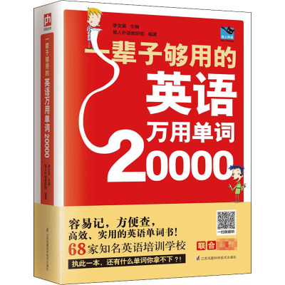 一辈子够用的英语万用单词20000 李文昊,易人外语教研组 编 文教 文轩网