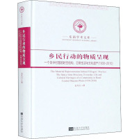 乡民行动的物质呈现 一个关中村落的时空结构、日常生活与文化遗产(1930~2010) 孟凡行 著 经管、励志 文轩网