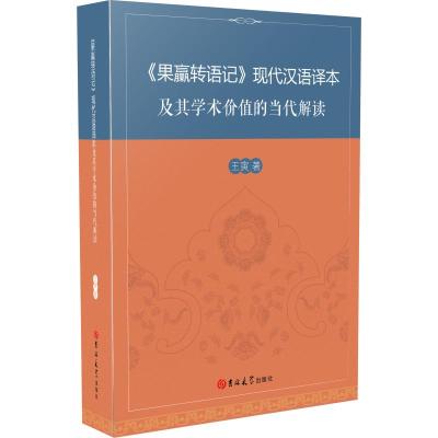 《果臝转语记》现代汉语译本及其学术价值的当代解读 王寅 著 文学 文轩网