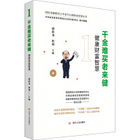 千金难买老来健 健康财富智慧 潘席龙,祖强 编 经管、励志 文轩网