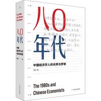 80年代 中国经济学人的光荣与梦想 柳红 著 经管、励志 文轩网