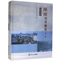 深圳村落概览(第一辑) 深圳市史志办公室 著 社科 文轩网