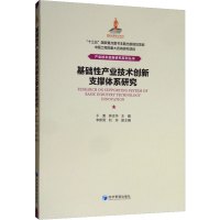 基础性产业技术创新支撑体系研究 干勇,钟志华 编 经管、励志 文轩网