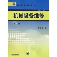 机械设备维修 第2版 陈冠国 编 专业科技 文轩网