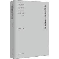 中国话剧舞台艺术论集 马俊山 著 丁帆 编 艺术 文轩网