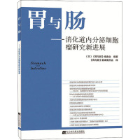 胃与肠——消化道内分泌细胞瘤研究新进展 (日)《胃与肠》编委会 编 《胃与肠》翻译委员会 译 生活 文轩网