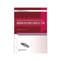 船舶精度控制实训指导手册(船舶工匠系列教材) 薛智伟 陈之祥 喻兴文 著 专业科技 文轩网