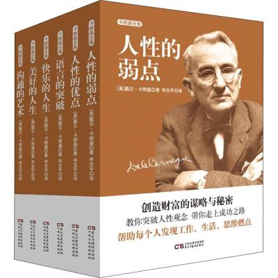 卡耐基全集(6册) (美)戴尔·卡耐基(Dale Carnegie) 著 申文平 译 经管、励志 文轩网