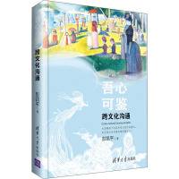 吾心可鉴 跨文化沟通 彭凯平 著 经管、励志 文轩网