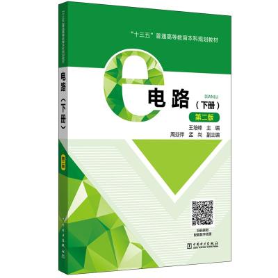 电路(下册)(第2版)/王培峰/十三五普通高等教育本科规划教材 王培峰 主编 著 王培峰 主编 编 大中专 文轩网