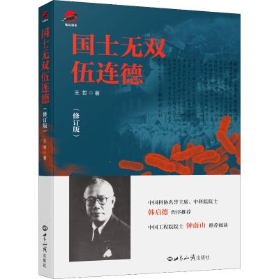 国士无双伍连德(修订版) 王哲 著 社科 文轩网