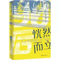 恍然而立 澎湃·镜相 编 文学 文轩网