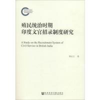 殖民统治时期印度文官招录制度研究 周红江 著 社科 文轩网