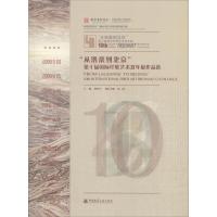 "从洛桑到北京"第十届国际纤维艺术双年展作品选 洪兴宇 著 洪兴宇 编 专业科技 文轩网