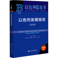 以色列发展报告(2020) 2020版 张倩红 编 社科 文轩网