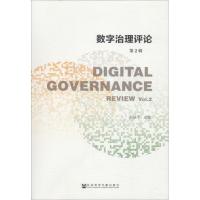数字治理评论 第2辑 郑跃平主编 著 郑跃平 编 无 译 经管、励志 文轩网