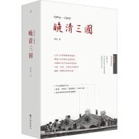 1904-1905 晚清三国 李洁 著 社科 文轩网