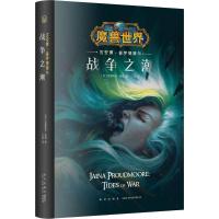 战争之潮 吉安娜·普罗德摩尔 (美)克里斯蒂·高登(Christie Golden) 著 著 江流 译 文学 文轩网