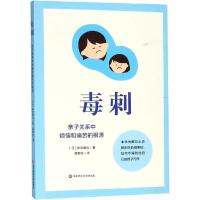 毒刺 亲子关系中烦恼和痛苦的根源 (日)影宮竜也 著 高野帆 译 文教 文轩网