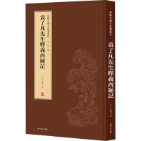 袁了凡先生释义西厢记 (元)王实甫 著 董捷 编 艺术 文轩网