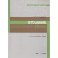 建筑地基基础工程检测 贵州省建设工程质量检测协会 著 贵州省建设工程质量检测协会 编 专业科技 文轩网