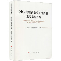《中国的粮食安全》白皮书重要文献汇编 国家粮食和物资储备局 编 社科 文轩网