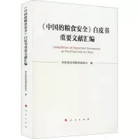 《中国的粮食安全》白皮书重要文献汇编 国家粮食和物资储备局 编 社科 文轩网