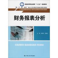 财务报表分析 刘翠屏、范秀旺 著 刘翠屏,范秀旺 编 大中专 文轩网