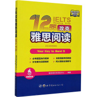 12天攻克雅思阅读 雅思哥学术研发中心 编 文教 文轩网