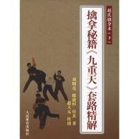 擒拿秘籍《九重天》套路精解 赵氏擒拿术(下) 刘明亮,邸建恒,付真 著 文教 文轩网