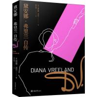 黛安娜·弗里兰自传 (美)黛安娜·弗里兰(Diana Vreeland) 著 高月娟 译 文学 文轩网