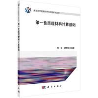 第一性原理材料计算基础 周健,梁奇锋 编 专业科技 文轩网