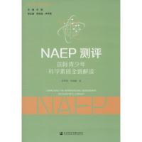 NAEP测评:国际青少年科学素质全景解读 李秀菊,李高峰 著 文教 文轩网