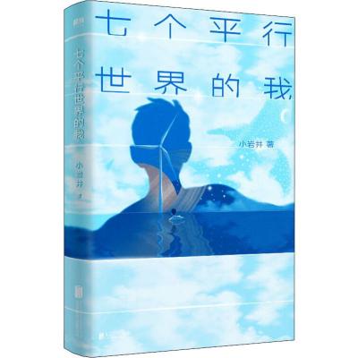 七个平行世界的我 小岩井 著 文学 文轩网