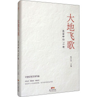 大地飞歌 见证中山70年 郑万里 编 文学 文轩网