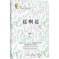 摇啊摇 郭姜燕 著;孙建江 丛书主编 少儿 文轩网