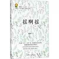 摇啊摇 郭姜燕 著;孙建江 丛书主编 少儿 文轩网