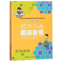 犹太人的趣味数独(中级篇) 吉奥拉·贝内德克 著 文教 文轩网