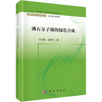 沸石分子筛的绿色合成 肖丰收,孟祥举 著 包信和 编 专业科技 文轩网