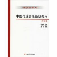 中国传统音乐简明教程谱例集 编者:袁静芳 著 袁静芳,褚历 编 艺术 文轩网