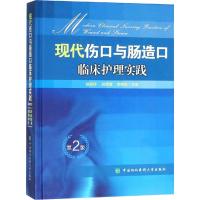 现代伤口与肠造口临床护理实践 第2版 胡爱玲,郑美春,李伟娟 编 生活 文轩网