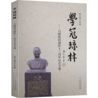 学冠琼林——纪念马曜教授逝世十二周年文集 张文勋 编 社科 文轩网